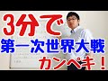 【中3社会】３分でわかる！第一次世界大戦