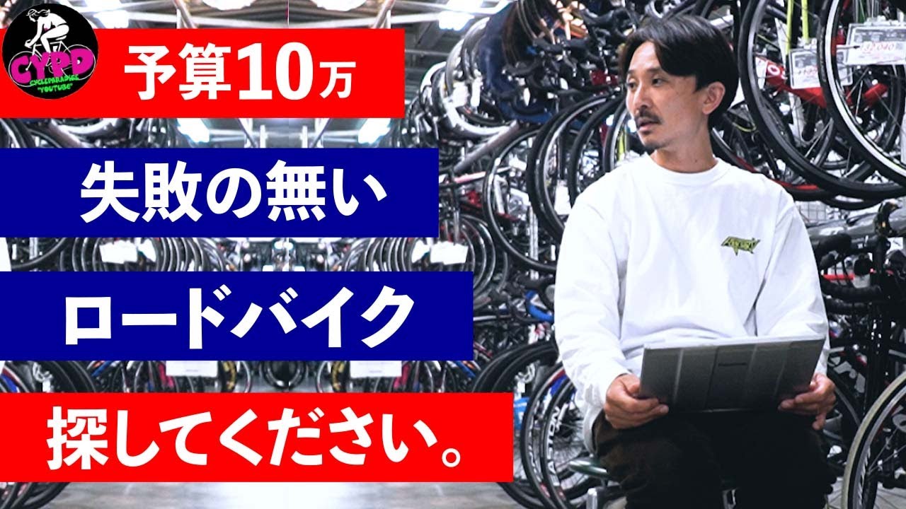 ロードバイク買いませんか？ 10万円しかないけど【ロードバイクに乗りたい】ので、