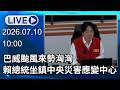 🔴【LIVE直播】巴威颱風來勢洶洶　賴總統坐鎮中央災害應變中心｜2026.07.10