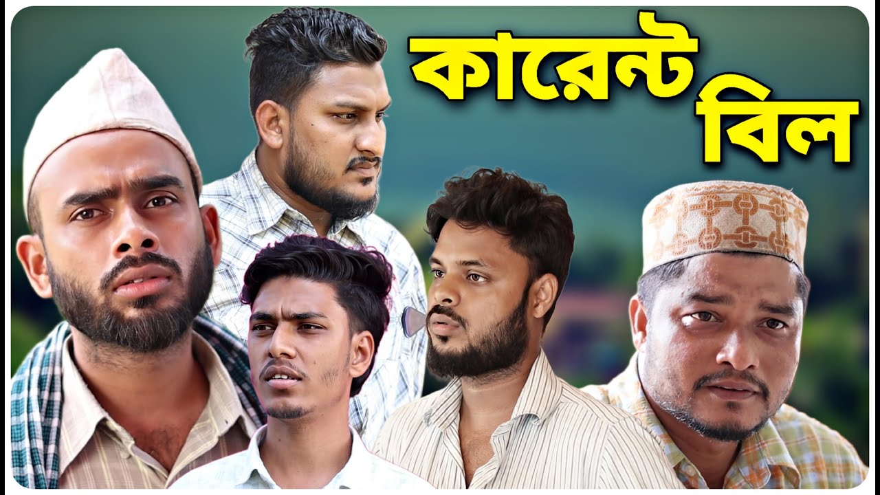 কারেন্ট বিল । বরাকের আঞ্চলিক নাটক । BARAK KANTHA