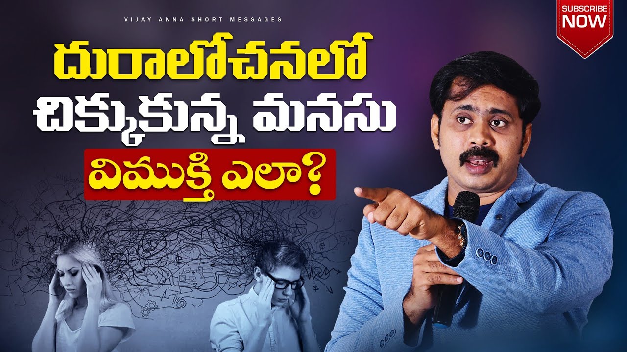దురాలోచనలో చిక్కుకున్న మనసు… విముక్తి ఎలా?#vijayprasadfoundation #iforgod 
