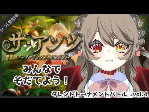 【 ザ・アンツ 】もしかしたら今日で最後!? みんなとそだてたアリもっと強くする！#7【 タレントトーナメントバトルVol.4 /Vtuber 】