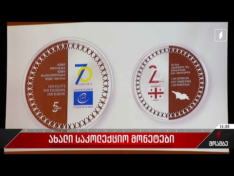 ახალი საკოლექციო მონეტები