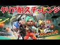 【スプラトゥーン レイダース】クリア耐久チャレンジ【不破湊/にじさんじ】