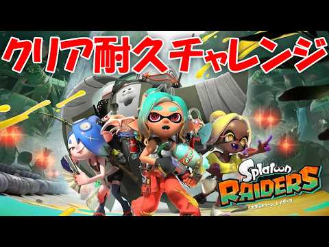 【スプラトゥーン レイダース】クリア耐久チャレンジ【不破湊/にじさんじ】