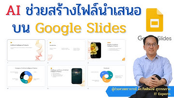 AI ช่วยสร้างไฟล์นำเสนอเป็นภาษาไทยบน Google Slides ด้วย Slide AI และส่งออกเป็น Microsoft  PowerPoint
