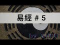 【古柏論命-張古柏】周易 第5卦: 水天需