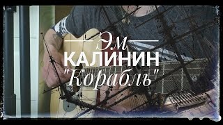 Эм Калинин - "Корабль" (кавер/cover)