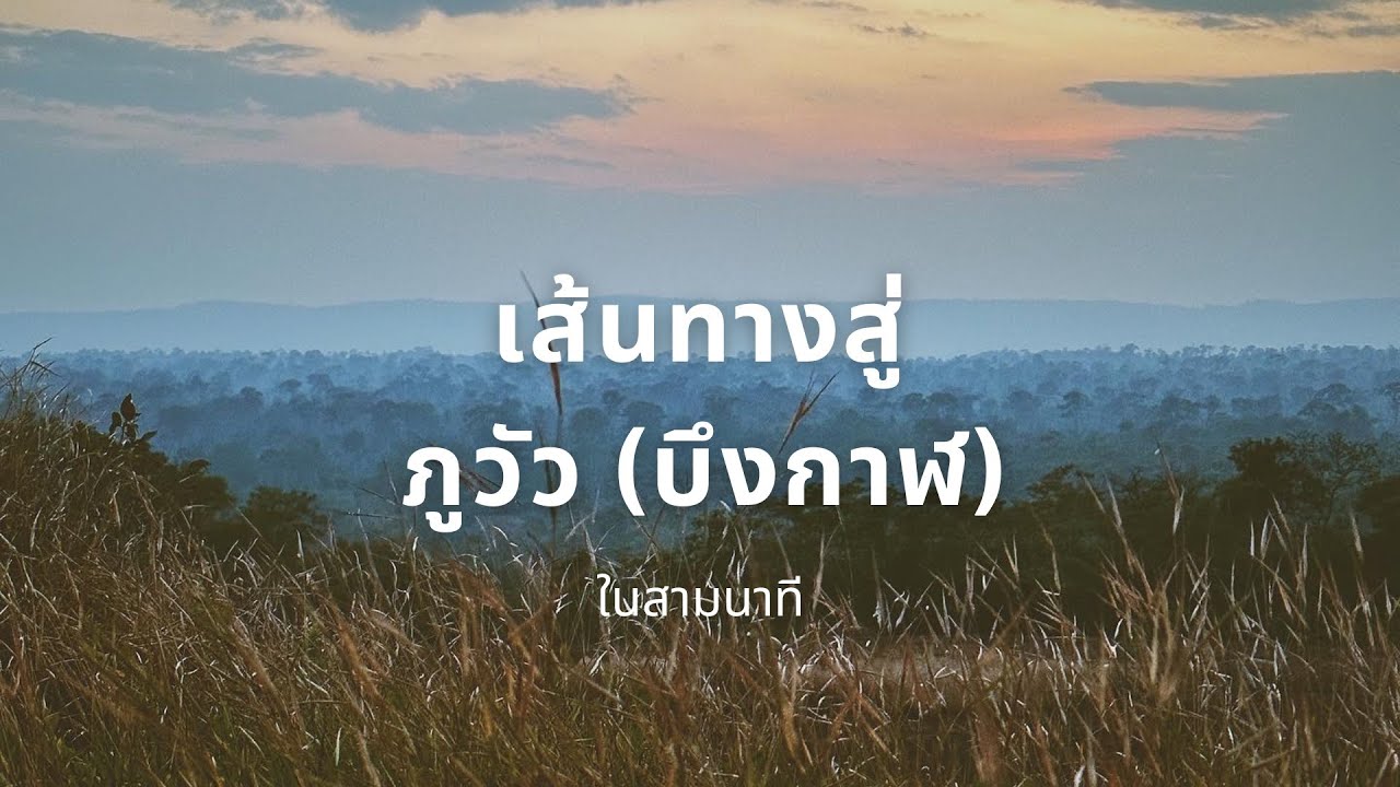 เส้นทางสู่ภูวัว(จ.บึงกาฬ) ใน 3 นาที