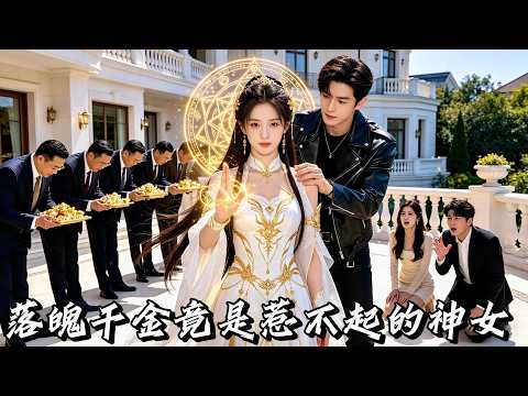 Is Discouraged Senkin actually a master in the Divine Realm? She single-handedly repelled her relatives. Business bosses knelt down on her, doctors listened to her, and underground forces were loyal to her. Even the lacklest president was fond of her! Too many vests to frighten everyone! #短劇 #大女主 #drama #multisub