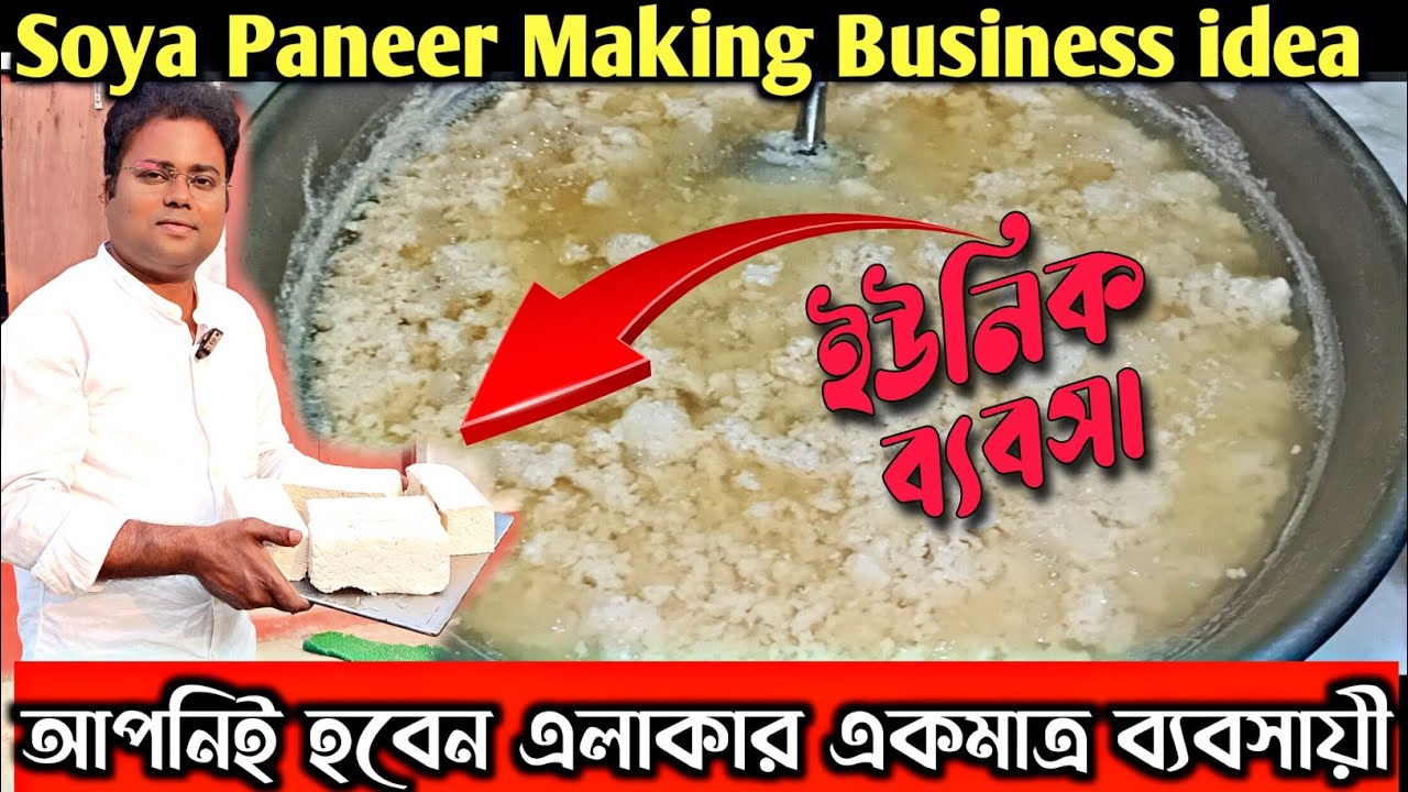 সোয়াবিন পনির তৈরি করে মাসে ইনকাম করুন কয়েক লক্ষ টাকা/Soya Paneer making business/Tofu