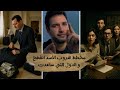 تحقيق خاص طيارات خاصة نقلت كنز بشار الاسد و المصيبة بالشيء الذي تركها لنا معلومات لأول مرة