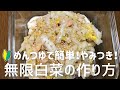 めんつゆで簡単!やみつき!無限白菜の作り方 副菜・常備菜に!