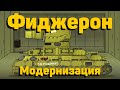 Модернизация Фиджерона - Мультики про танки