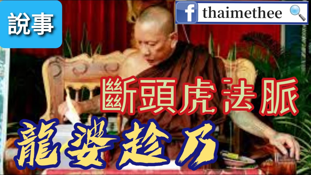 【泰國聖僧】聖僧介紹 泰國人講解（有字幕）泰國師父故事 斷頭虎法脈繼承師父龍婆趁乃故事