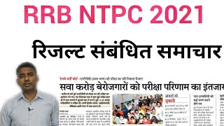 Rrb Ntpc Cbt1 Result / Railway Ntpc Exam Date / Rrc Group D Exam Date / Railway Exam Update / Rrc