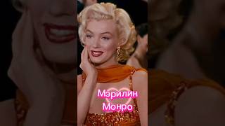 Неотразимая Мэрилин Монро #Мудрость #Margosha #Youtubeshorts