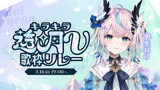 【 #キラキラ透明V歌枠リレー 】透明を感じてもらう歌枠リレー💠Transparency VTuber Karaoke Relay【 #Vtuber / #aoineno 】