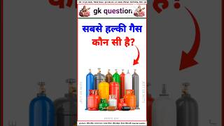 सबसे हल्कीगैसकोनसीहैं #gk #facts #factshorts #bkgkstudy #jeetgknote #dailygk  #gkquestion #gkshorts