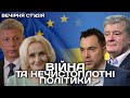 Дорога в ЄС. Війна та покидьки | Роман Скрипін та Назар Задерій | Вечірня студія