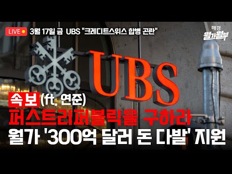 [속보] 미국·스위스 은행 구출 작전…UBS "크레디트스위스 합병 곤란" ㅣ김인오의 미주다 ETF