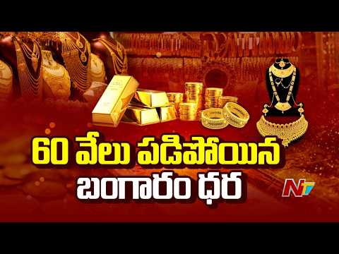పతనమవుతున్న బంగారం ధరలు.. | | Gold Prices Drastically Fall Down | Special Report | NTV Telugu - NTVTELUGU