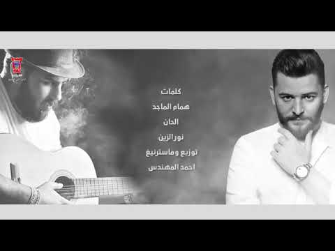 نور الزين تملي عيني بس انت حصريا كامله 