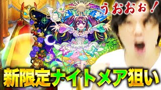 【モンスト】しろ的には今最も欲しい性能！超獣神祭新限定『ナイトメア』狙いでガチャる！【しろ】