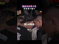 👉横浜の不良とバチバチになる三河幕府#ブレイキングダウン#shorts