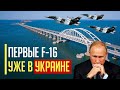 Первые F-16 уже в Украине! Цель №1 – Крымский мост