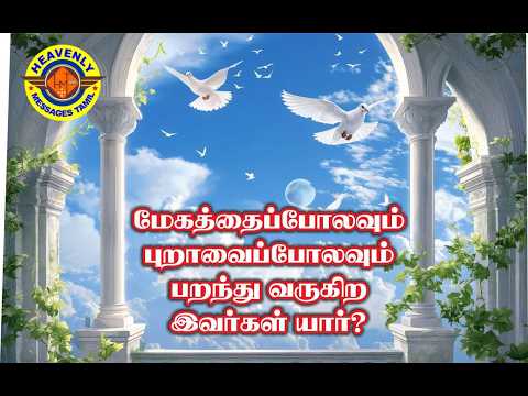 பறந்து வருகிற இவர்கள் யார்? || tpm tamil messages
