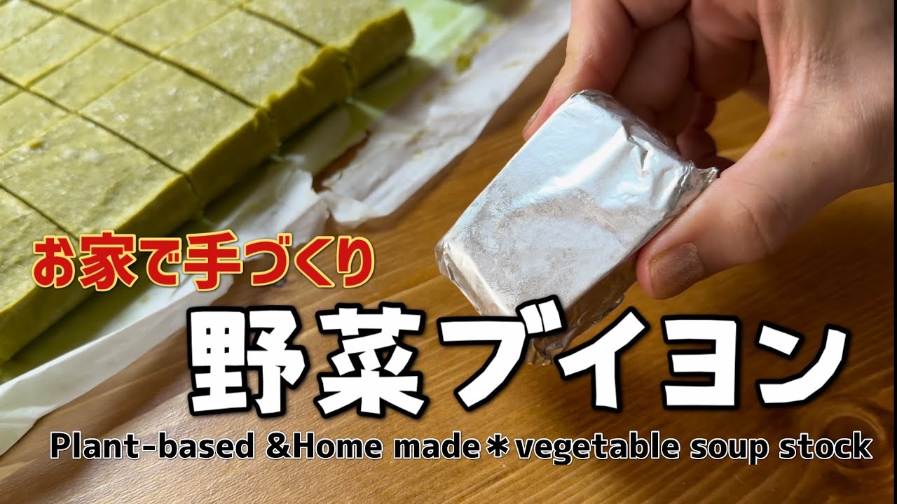 【化学調味料無添加】お家で作るから安心！手づくり野菜ブイヨン │ Home made vegetable  soup stock【Vegan】