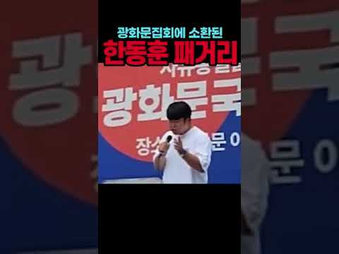 <strong>광화문</strong> 집회에 소환된 한동훈패거리#한동훈#시사브리핑