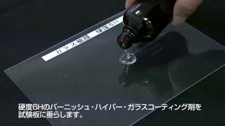 6H[ロクエイチ] ユアーズ 最新 ガラスコーティング セット 6H [ロクエイチ] 硬度比較
