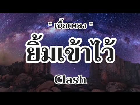 ยิ้มเข้าไว้ - Clash