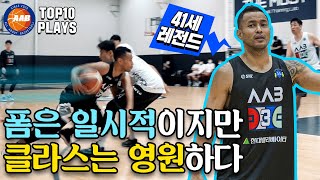 [AAB 5대5] 클라스는 어디 안 가는 대한민국 선출, 비선출 레전드들의 퍼포먼스! (Top 10 플레이)