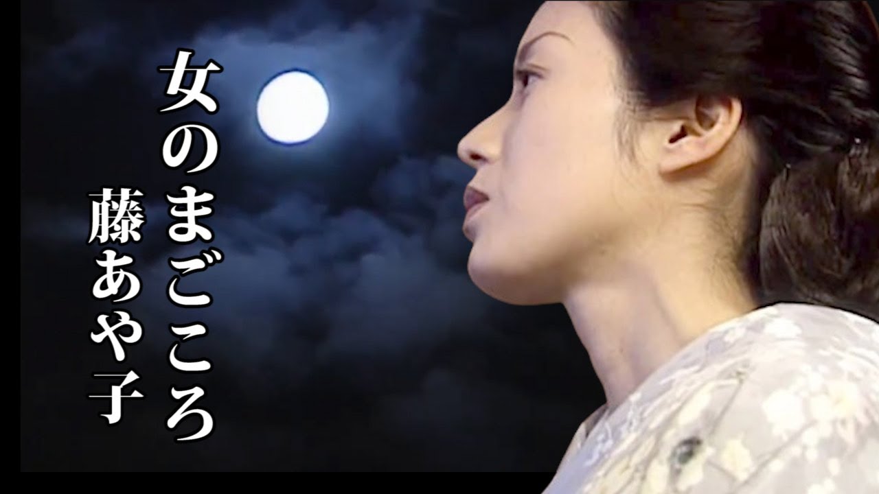 女のまごころ　♪藤　あや子