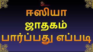 ஈஸியா ஜாதகம் பார்ப்பது எப்படி| Jathagam Parpathu Eppadi in Tamil