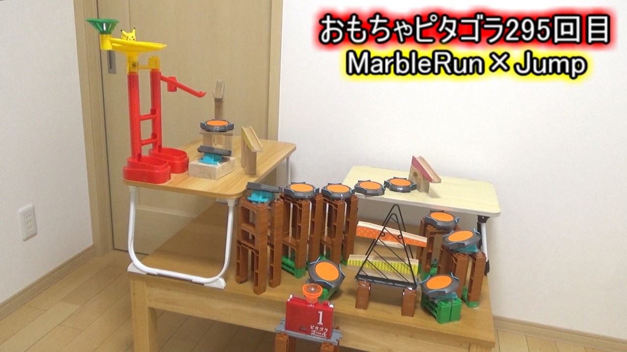 おもちゃピタゴラ装置295 ☆ Marble Run × Jump #marblerun #asmr #trickshots