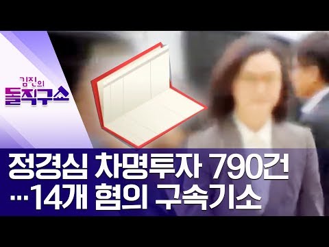 정경심 <strong>차명투자</strong> 790건…14개 혐의 구속기소 | 김진의 돌직구쇼