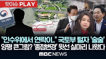 “인수위에서 연락이..” 국토부 털자 ‘술술’, 양평 큰그림? ‘종점변경’ 윗선 실마리 나왔다 -[핫이슈PLAY] MBC뉴스 2025년 10월 19일