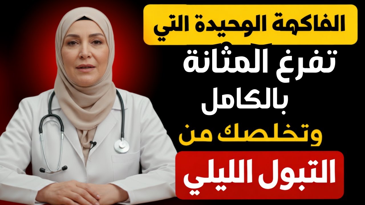 علاج تضخم البروستاتا طبيعياً: فاكهة واحدة تفرغ المثانة وتوقف التبول الليلي بعد الـ50