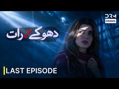 Dhokay Ki Raat | Last Episode | Srha Asghar | New Pakistani Drama 2026 | 771X