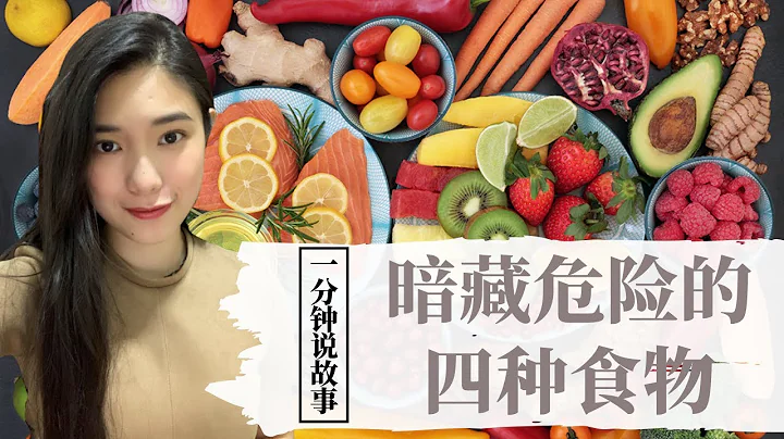 【1分钟说故事】暗藏危险的四种食物 | 吃错随时可能上西天 | Karen冯凯琳