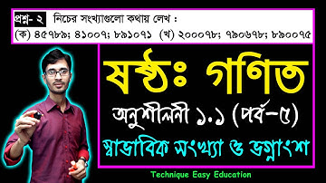 পর্ব-৫ || অনুশীলনী ১.১ || স্বাভাবিক সংখ্যা ও ভগ্নাংশ || ষষ্ঠ গণিত || Six Math Chapter 1.1 || Class 6