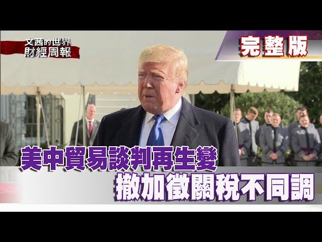 【完整版】2019.11.10《文茜世界財經週報》美中貿易談判再生變　撤加徵關稅不同調 | Sisy's Finance Weekly
