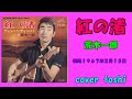 紅の渚(カラオケ付)    荒木一郎    /   cover toshi