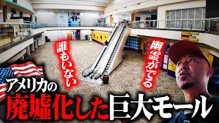 アメリカの廃墟化した巨大ショッピングモールが異世界すぎてヤバすぎた… screenshot 5