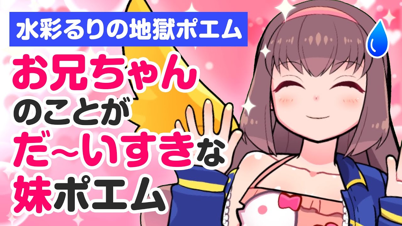 地獄ポエム お兄ちゃんのことがだ いすきな妹のポエム Vtuber Youtube