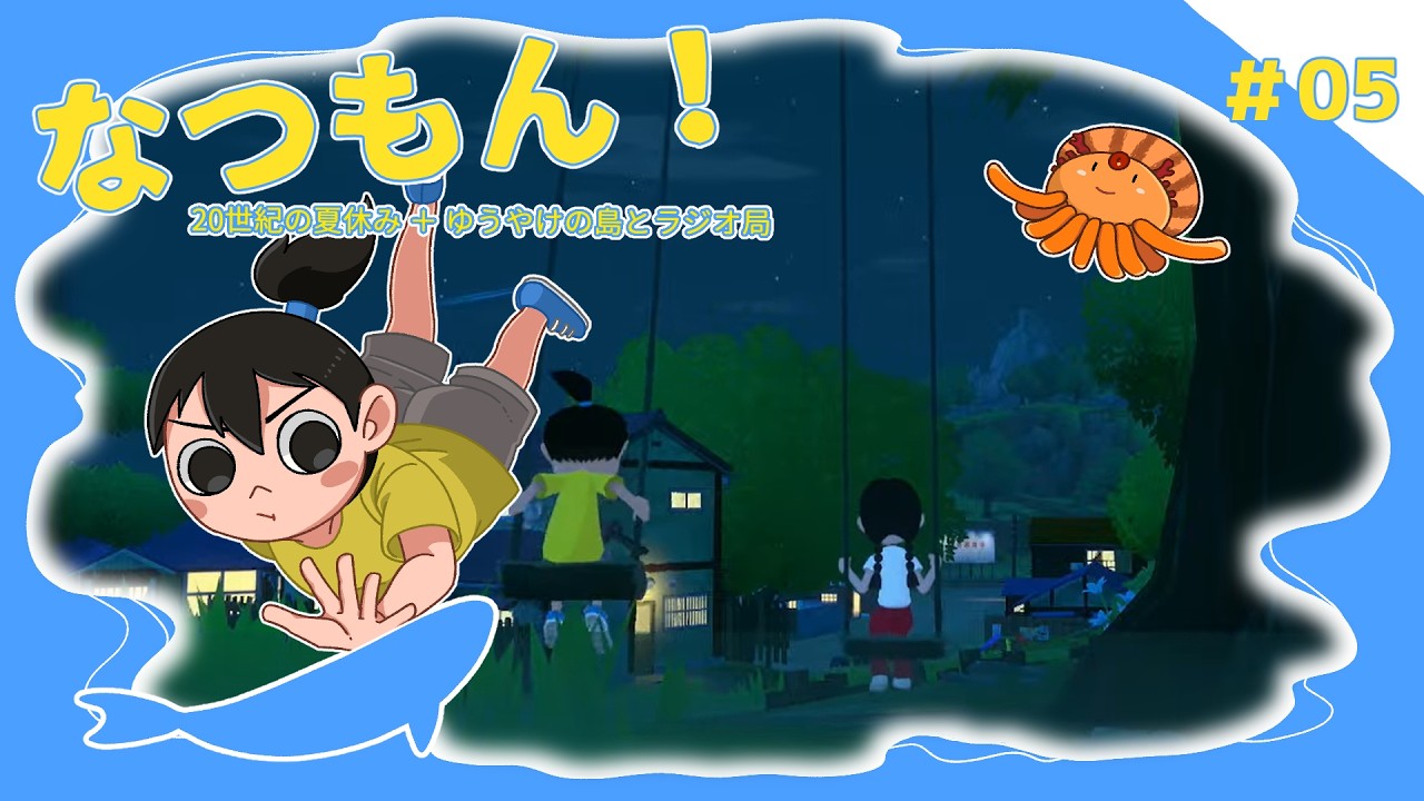 【毎日配信/ゲーム実況】なつもん！：05【あかくら】
